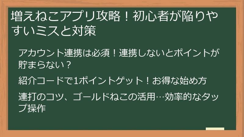 増えねこアプリ攻略！初心者が陥りやすいミスと対策