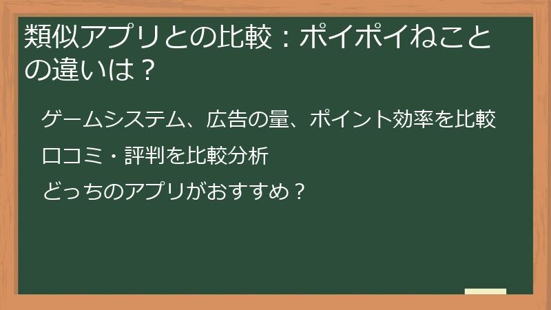 類似アプリとの比較：ポイポイねことの違いは？