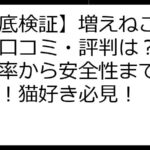 【徹底検証】増えねこアプリの口コミ・評判は？ポイ活効率から安全性まで徹底解剖！猫好き必見！