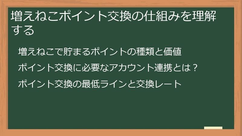 増えねこポイント交換の仕組みを理解する