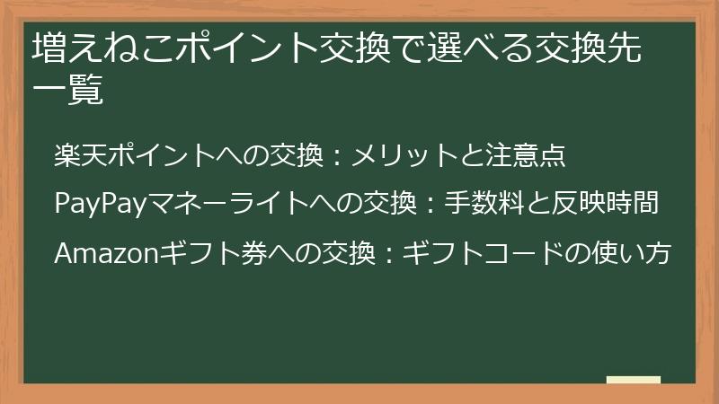 増えねこポイント交換で選べる交換先一覧