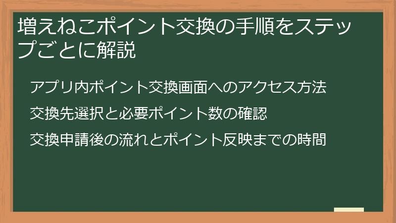 増えねこポイント交換の手順をステップごとに解説