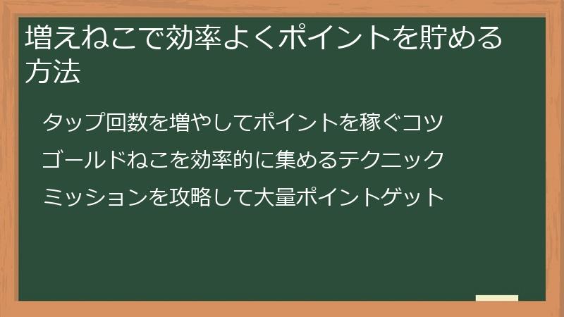 増えねこで効率よくポイントを貯める方法
