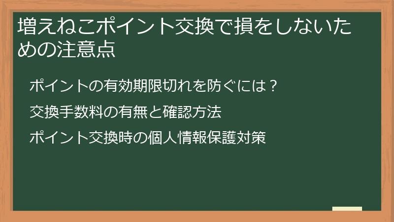 増えねこポイント交換で損をしないための注意点