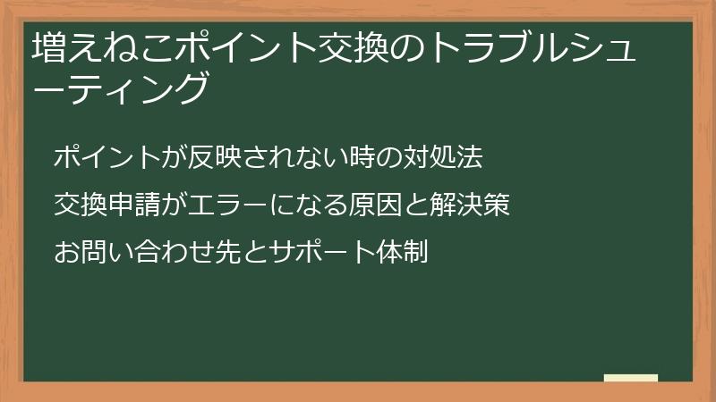 増えねこポイント交換のトラブルシューティング