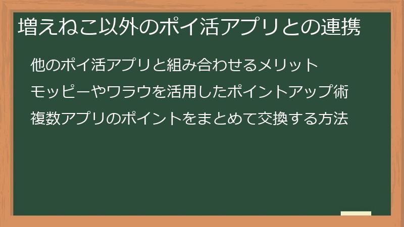 増えねこ以外のポイ活アプリとの連携