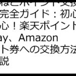 増えねこポイント交換のやり方完全ガイド：初心者でも安心！楽天ポイント、PayPay、Amazonギフト券への交換方法を徹底解説