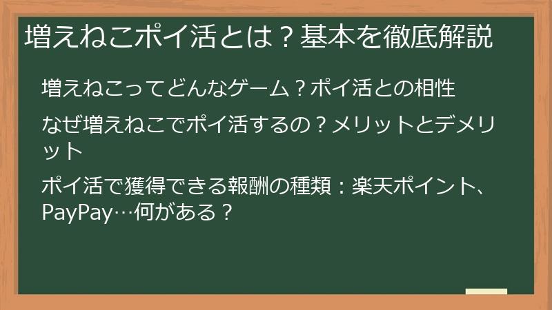 増えねこポイ活とは？基本を徹底解説