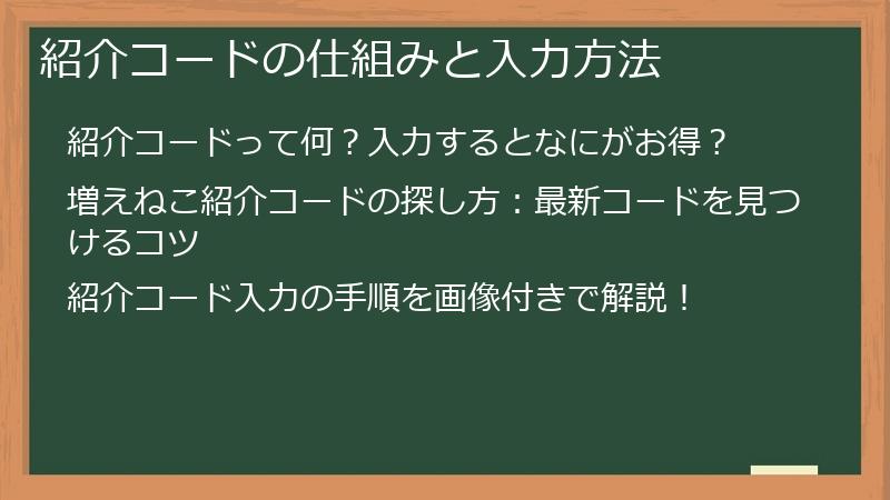 紹介コードの仕組みと入力方法