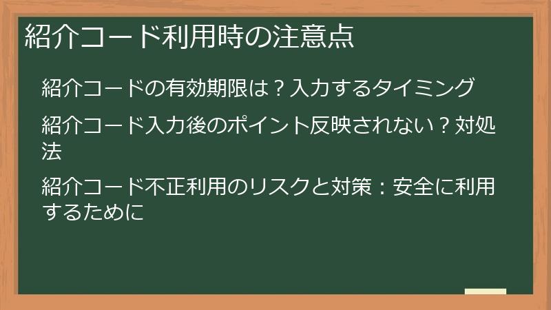 紹介コード利用時の注意点
