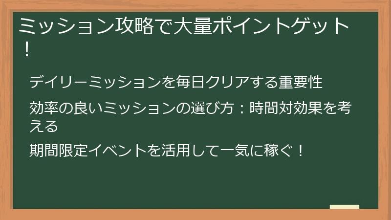 ミッション攻略で大量ポイントゲット！