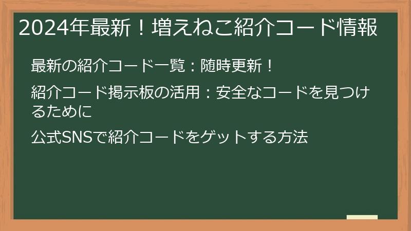 2024年最新！増えねこ紹介コード情報