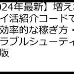 【2024年最新】増えねこポイ活紹介コードで始める！効率的な稼ぎ方・裏技・トラブルシューティング完全版