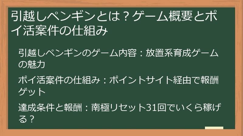 引越しペンギンとは？ゲーム概要とポイ活案件の仕組み