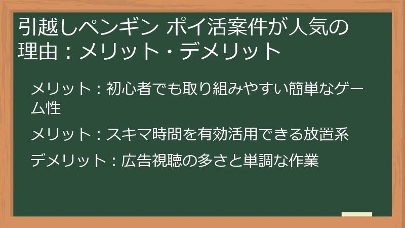引越しペンギン ポイ活案件が人気の理由：メリット・デメリット