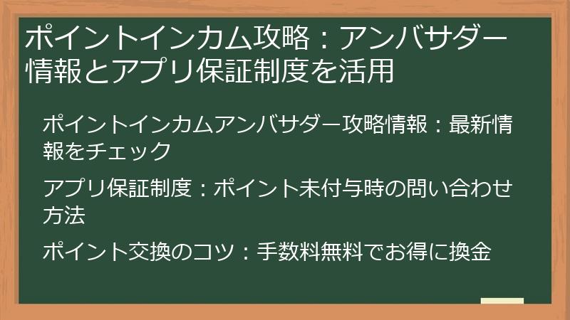ポイントインカム攻略：アンバサダー情報とアプリ保証制度を活用
