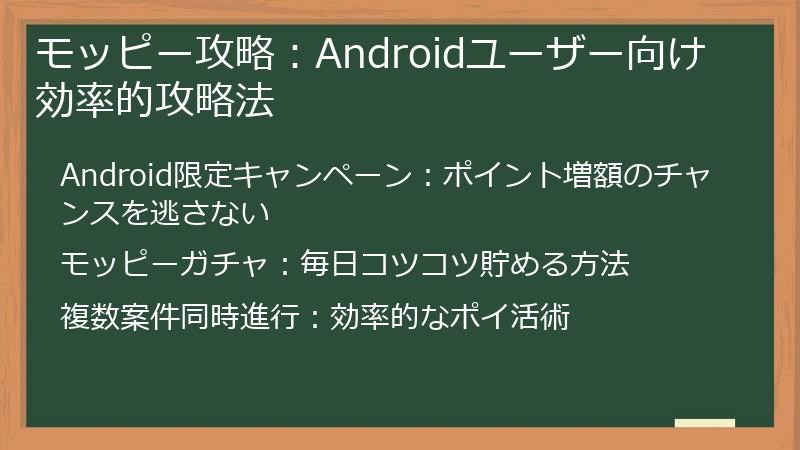 モッピー攻略：Androidユーザー向け効率的攻略法
