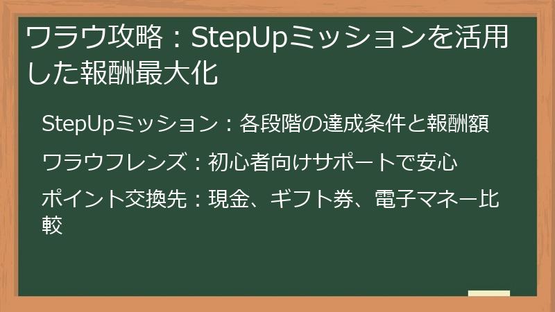 ワラウ攻略：StepUpミッションを活用した報酬最大化