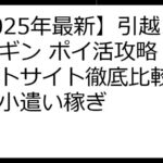 【2025年最新】引越しペンギン ポイ活攻略！ポイントサイト徹底比較で賢くお小遣い稼ぎ
