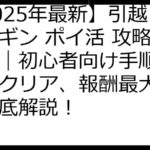 【2025年最新】引越しペンギン ポイ活 攻略完全版｜初心者向け手順から最速クリア、報酬最大化まで徹底解説！