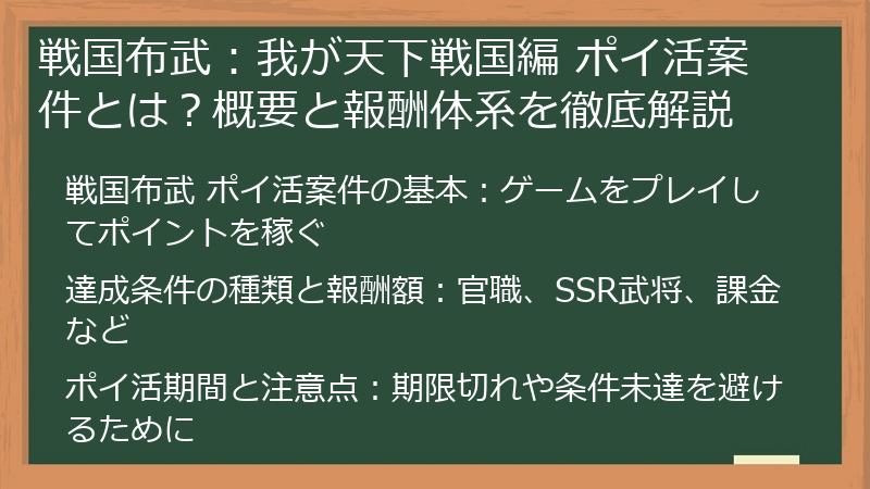 戦国布武：我が天下戦国編 ポイ活案件とは？概要と報酬体系を徹底解説