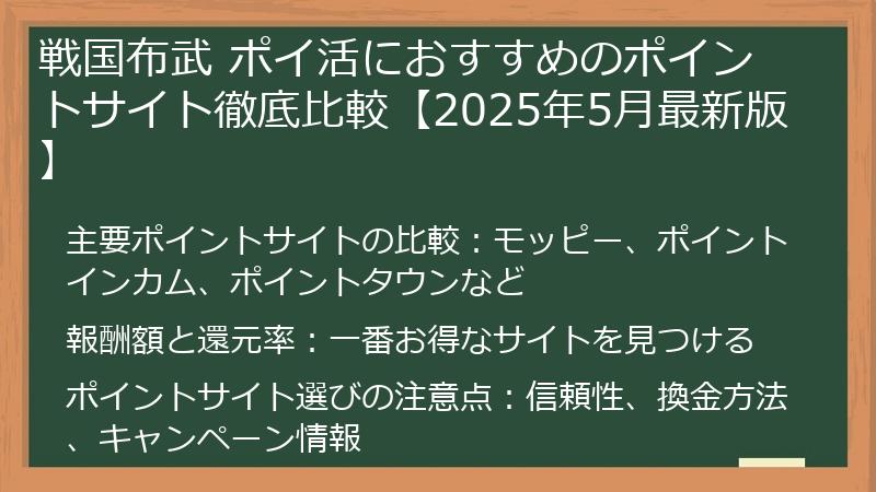 戦国布武 ポイ活におすすめのポイントサイト徹底比較【2025年5月最新版】