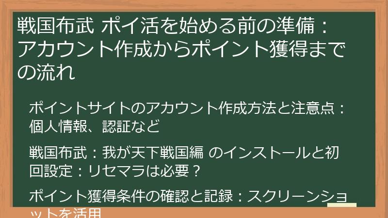 戦国布武 ポイ活を始める前の準備：アカウント作成からポイント獲得までの流れ