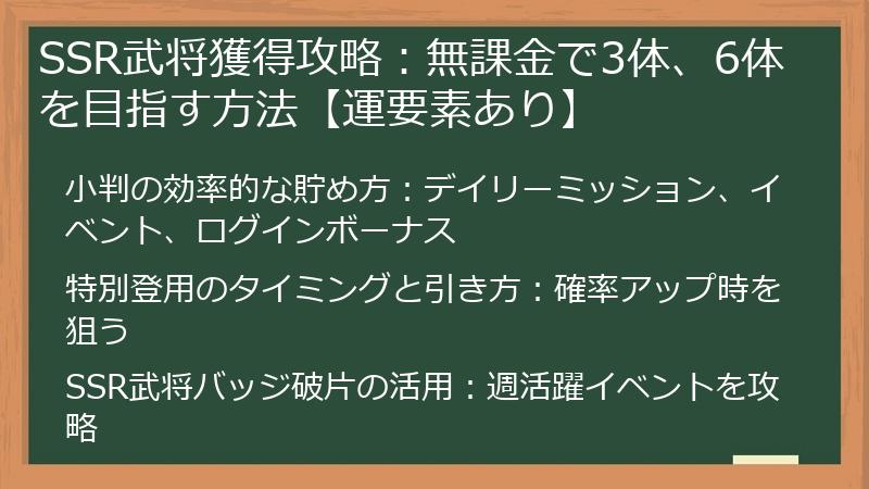SSR武将獲得攻略：無課金で3体、6体を目指す方法【運要素あり】