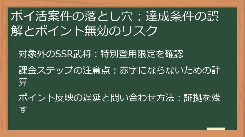 ポイ活案件の落とし穴：達成条件の誤解とポイント無効のリスク
