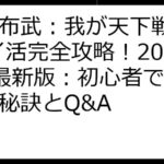 戦国布武：我が天下戦国編 ポイ活完全攻略！2025年最新版：初心者でも稼げる秘訣とQ&A