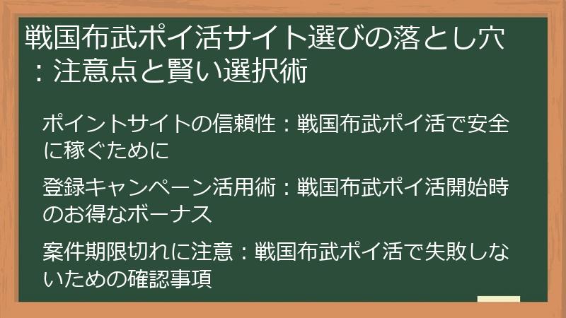 戦国布武ポイ活サイト選びの落とし穴：注意点と賢い選択術