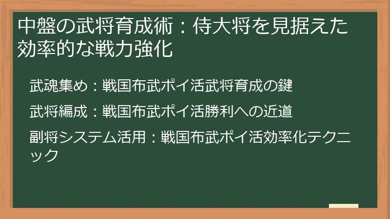 中盤の武将育成術：侍大将を見据えた効率的な戦力強化