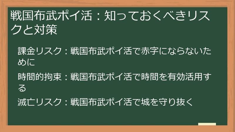 戦国布武ポイ活：知っておくべきリスクと対策