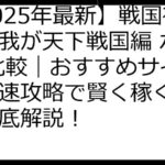 【2025年最新】戦国布武：我が天下戦国編 ポイ活 比較｜おすすめサイト＆爆速攻略で賢く稼ぐ方法を徹底解説！