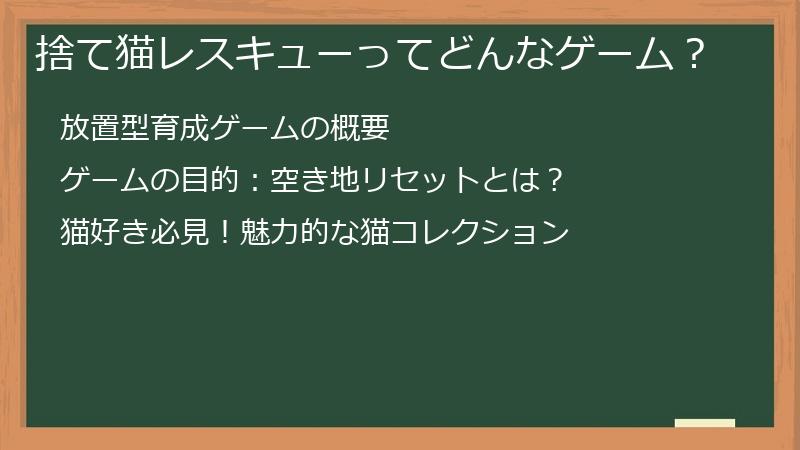 捨て猫レスキューってどんなゲーム？