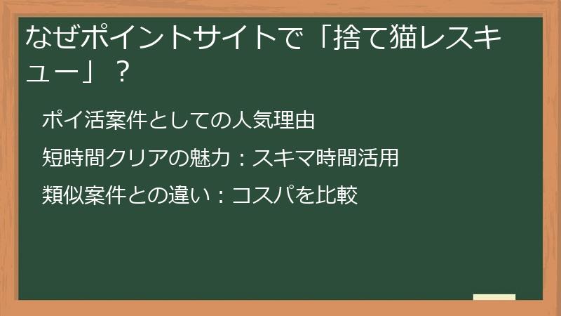 なぜポイントサイトで「捨て猫レスキュー」？