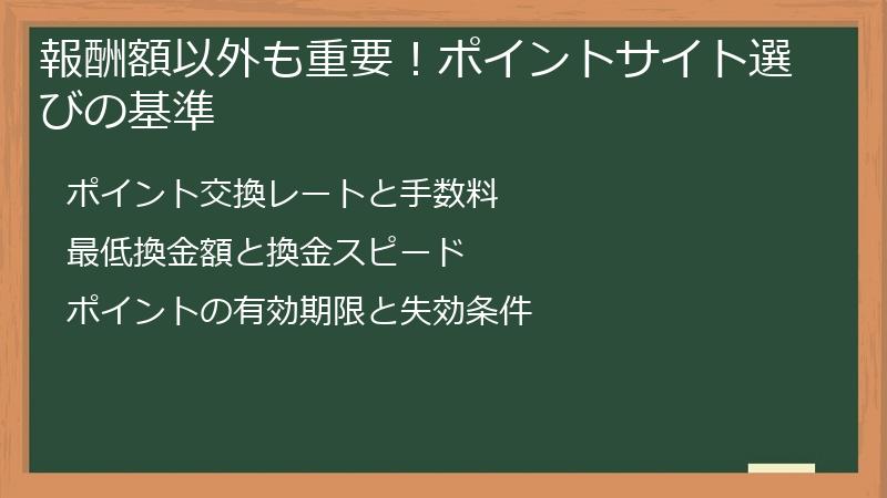 報酬額以外も重要！ポイントサイト選びの基準