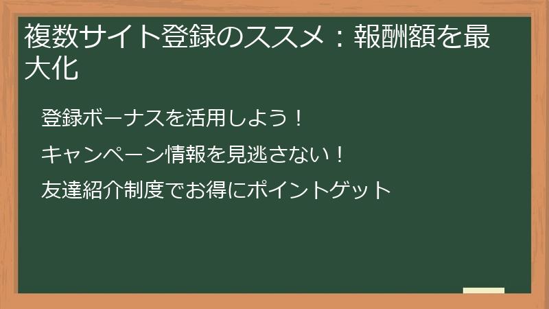 複数サイト登録のススメ：報酬額を最大化