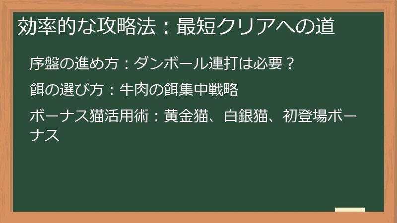効率的な攻略法：最短クリアへの道