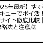 【2025年最新】捨て猫レスキューでポイ活！ポイントサイト徹底比較｜報酬UP攻略法と注意点