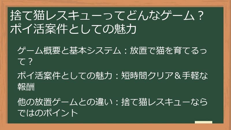 捨て猫レスキューってどんなゲーム？ポイ活案件としての魅力