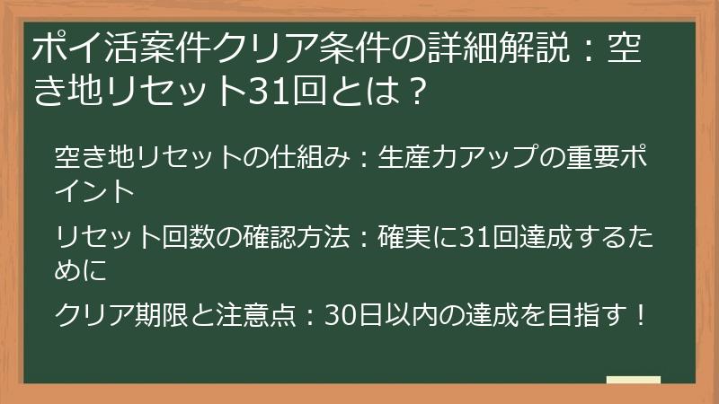 ポイ活案件クリア条件の詳細解説：空き地リセット31回とは？