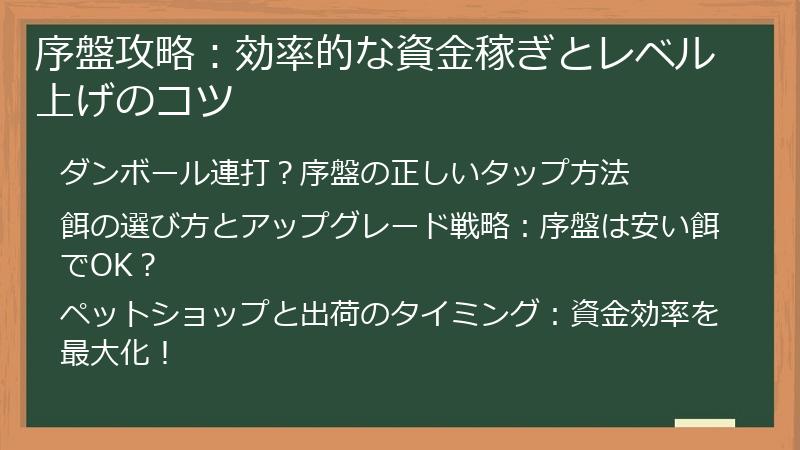 序盤攻略：効率的な資金稼ぎとレベル上げのコツ