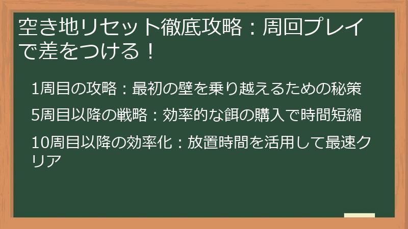 空き地リセット徹底攻略：周回プレイで差をつける！
