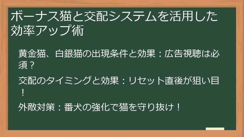 ボーナス猫と交配システムを活用した効率アップ術