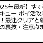 【2025年最新】捨て猫レスキュー ポイ活攻略完全版！最速クリアと報酬最大化の裏技・注意点まとめ