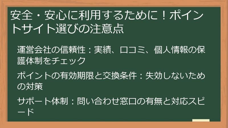 安全・安心に利用するために！ポイントサイト選びの注意点