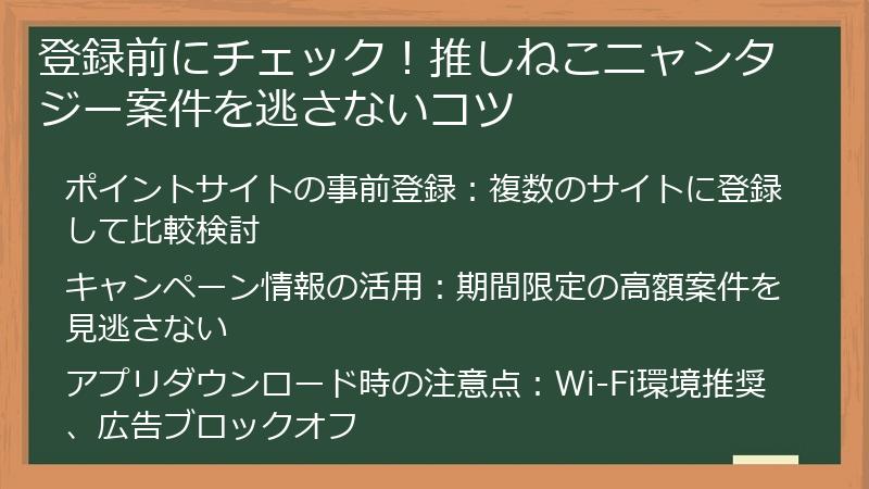 登録前にチェック！推しねこニャンタジー案件を逃さないコツ