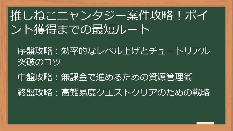 推しねこニャンタジー案件攻略！ポイント獲得までの最短ルート