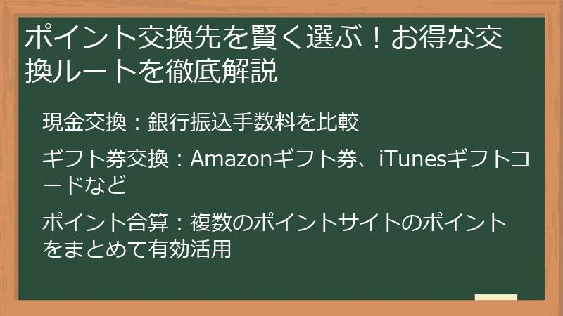 ポイント交換先を賢く選ぶ！お得な交換ルートを徹底解説